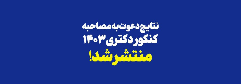 نتایج دعوت به مصاحبه کنکور دکتری 1403 منتشر شد !