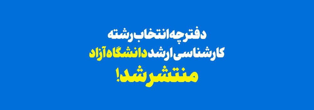 انتخاب رشته داوطلبان آزمون کارشناسی ارشد سال 1403 دانشگاه آزاد اسلامی اغاز شد !