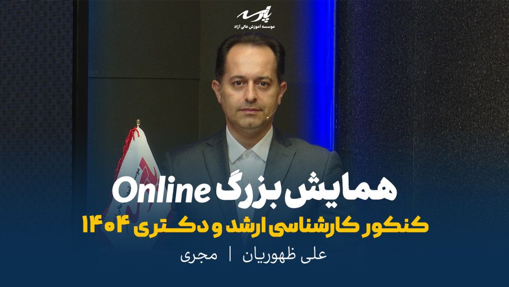 اولین همایش آنلاین کنکور ارشد و دکتری