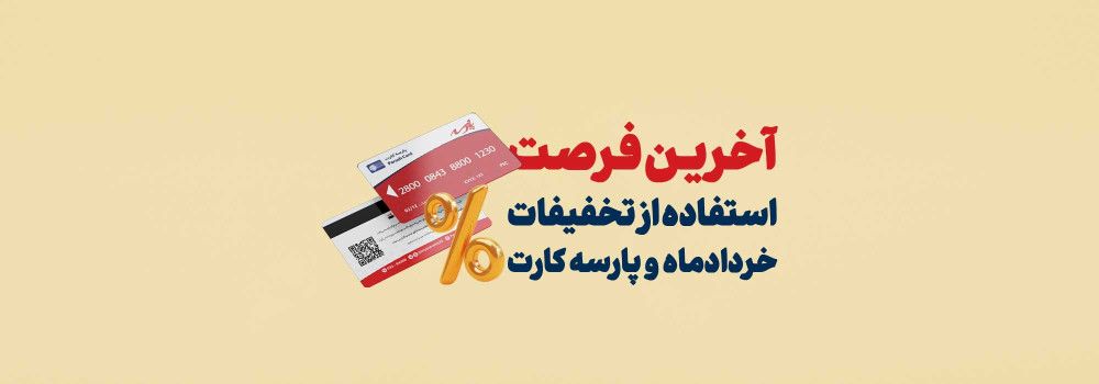 اخرین فرصت استفاده از تخفیفات خردادماه و پارسه کارت
