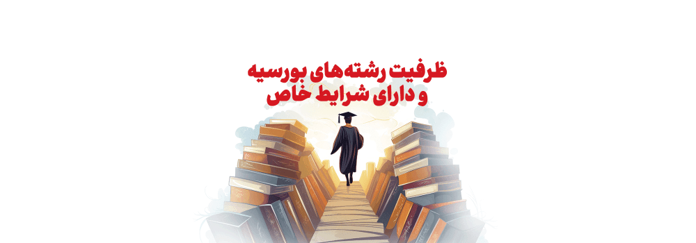 اعلام ظرفیت رشته های بورسیه و دارای شرایط خاص کارشناسی ارشد 1403