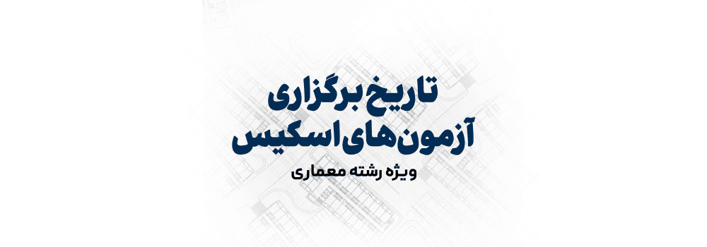 تاریخ برگزاری آزمون های اسکیس 1403 اعلام شد.
