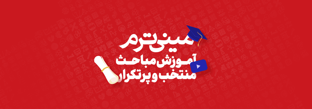 کلاس های رایگان مینی  ترم آمادگی کنکور  ارشد و دکتری 1405 پارسه