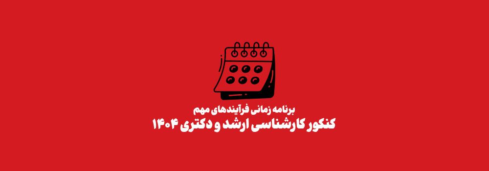 زمان ثبت نام و اعلام نتایج  کنکور کارشناسی ارشد و دکتری  1404 منتشر شد!