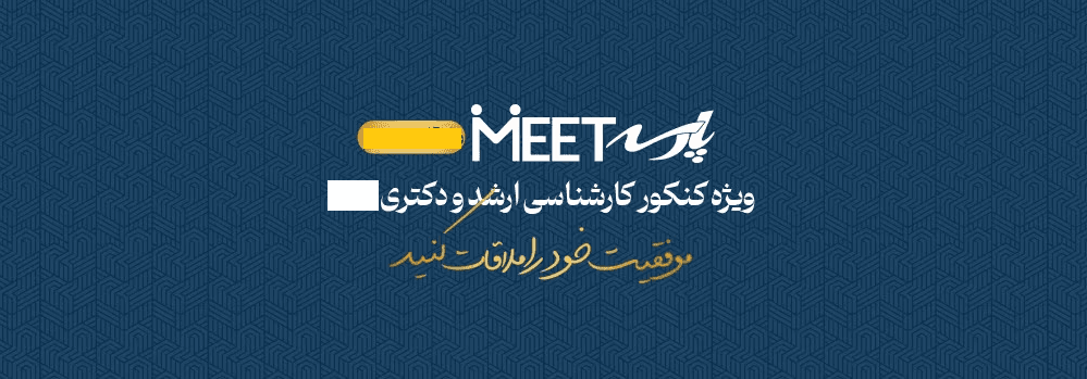 پارسه میت | ملاقات اول
