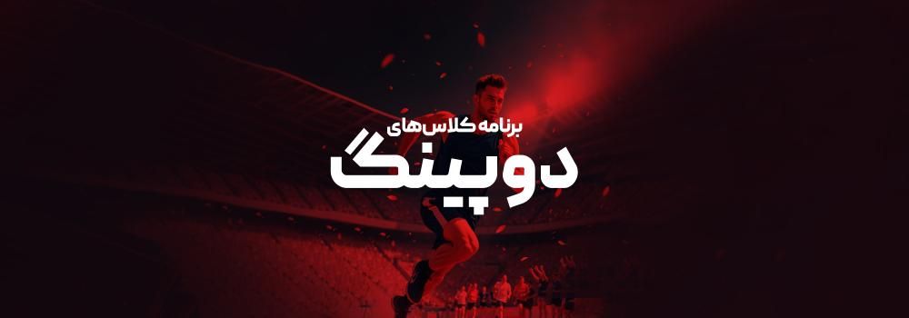 برنامه کلاس های دوپینگ کنکور ارشد و دکتری 1404 پارسه