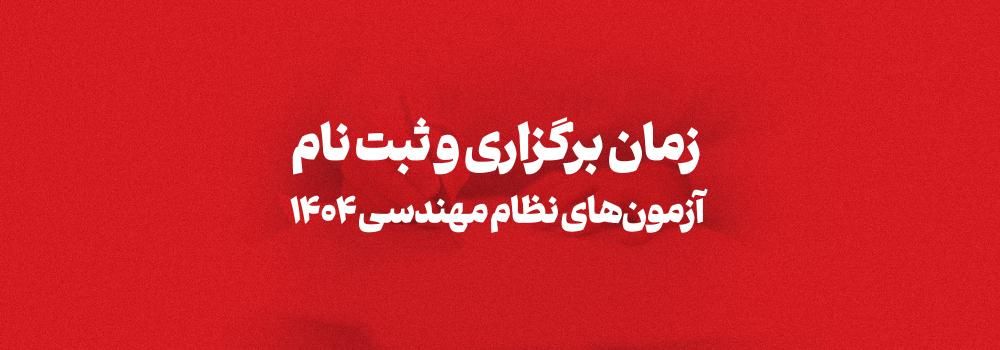 زمان برگزاری و ثبت نام آزمون های نظام مهندسی 1404 اعلام شد!