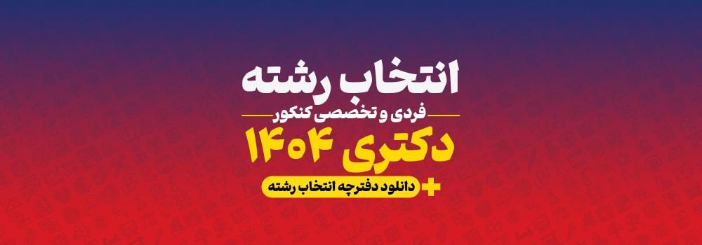 انتخاب رشته فردی و تخصصی کنکور دکتری 1404 | انتخاب رشته دقیق و آگاهانه