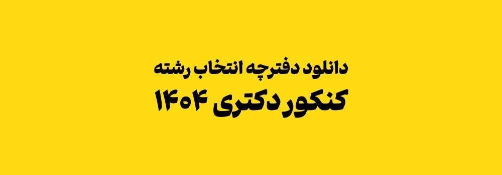 لینک دانلود دفترچه انتخاب رشته کنکور دکتری 1404