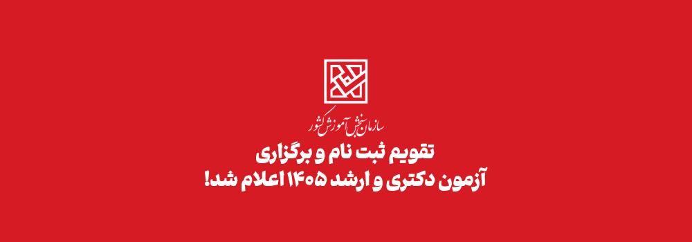 زمان ثبت نام و برگزاری آزمون ارشد و دکتری 1405