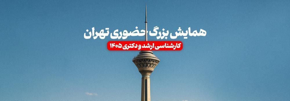 همایش بزرگ حضوری تهران | کارشناسی ارشد و دکتری 1405