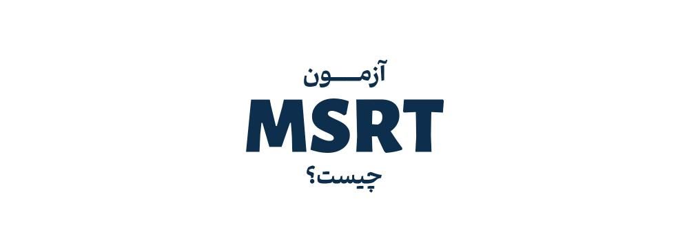آزمون زبان MSRT چیست؟ + لینک ثبت نام آزمون