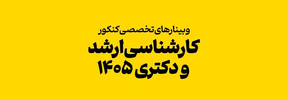 وبینارهای تخصصی کنکور کارشناسی ارشد و دکتری 1405