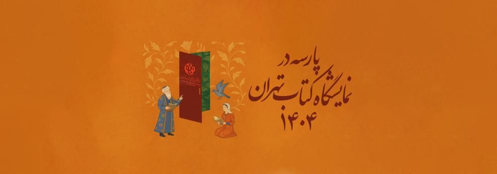 نمایشگاه کتاب تهران ۱۴۰۴،موفقیت در کنکور ارشد و دکتری