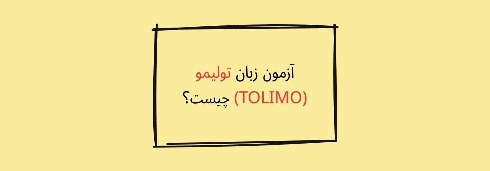 آزمون زبان تولیمو TOLIMO چیست؟| چه کاربردی دارد؟
