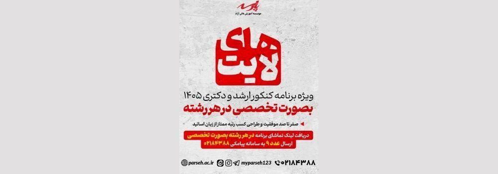 های لایت ویژه برنامه کنکور  ارشد و دکتری 1405 به صورت تخصصی در هر رشته