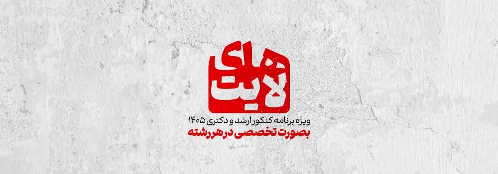 های لایت ویژه برنامه کنکور  ارشد و دکتری 1405 به صورت تخصصی در هر رشته