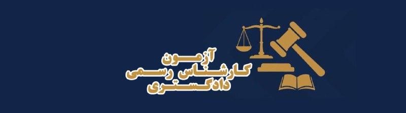 آزمون کارشناس رسمی دادگستری ۱۴۰۴ | شرایط، منابع و مراحل قبولی