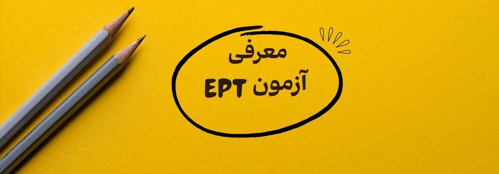 راهنمای کامل آزمون EPT  ویژه دانشجویان دکتری دانشگاه آزاد