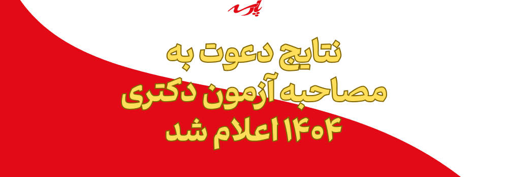 نتایج انتخاب رشته کنکور دکتری ۱۴۰۴ اعلام شد