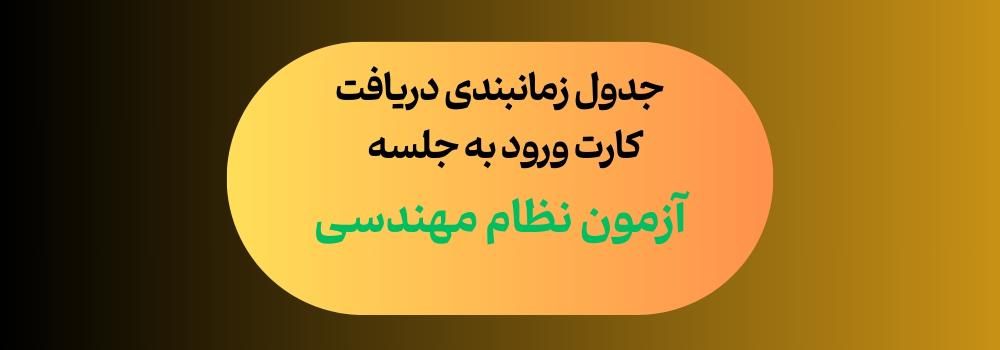 زمان دریافت کارت ورود به جلسه آزمون نظام مهندسی در تاریخ  ۸ و ۹ خرداد ۱۴۰۴