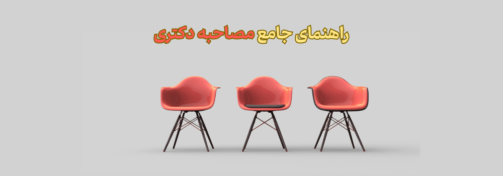 راهنمای جامع | چگونه در جلسه مصاحبه دکتری بدرخشیم؟