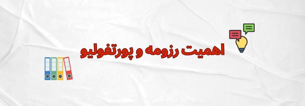 اهمیت رزومه و پورتفولیو در موفقیت شغلی
