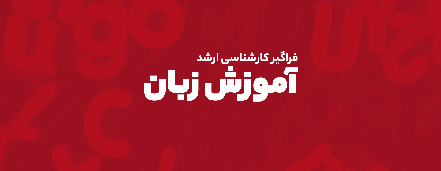 آموزش زبان