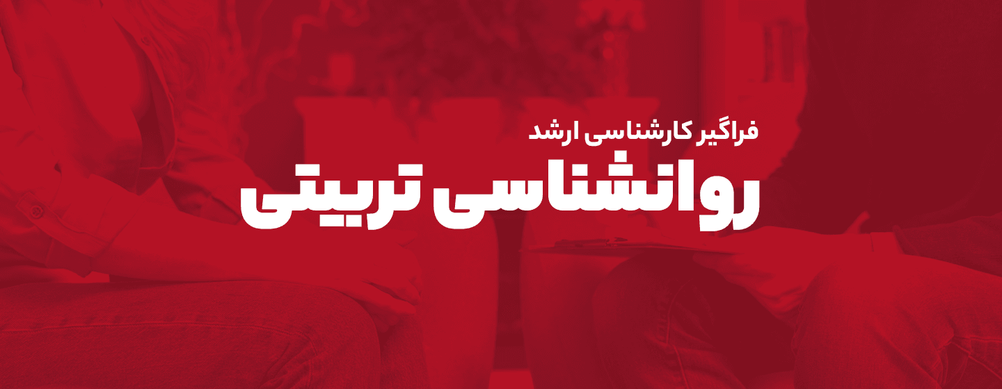 روانشناسی تربیتی