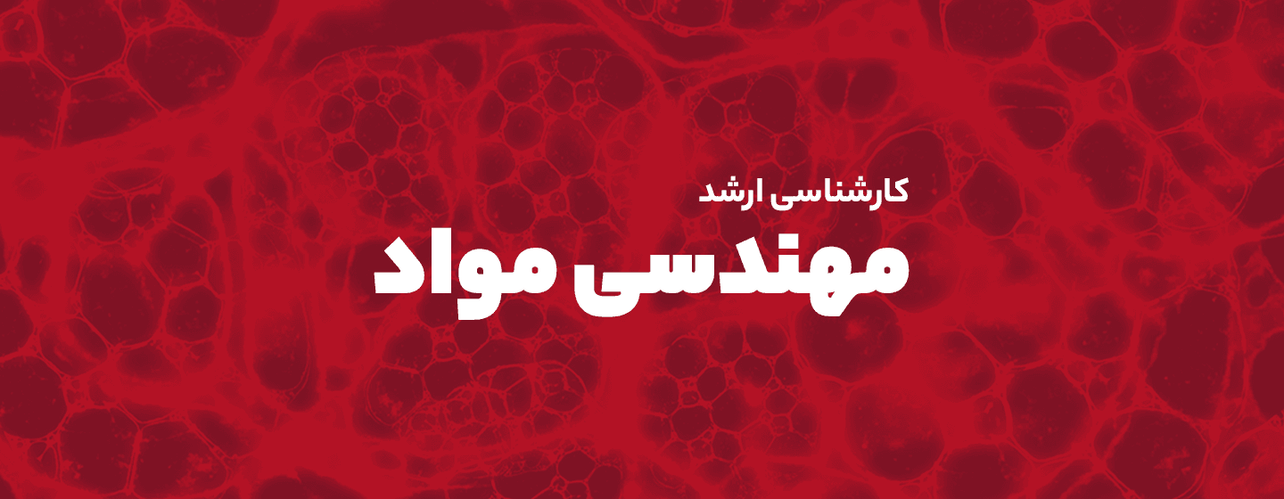 مهندسی مواد و بیومواد