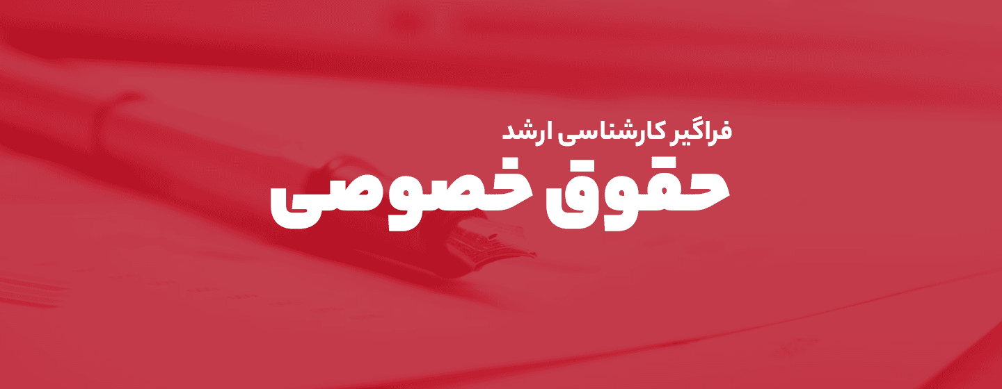 حقوق خصوصی