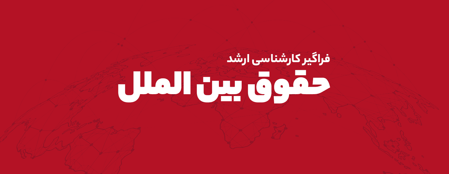 حقوق بین الملل