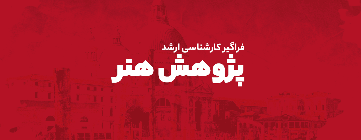 پژوهش هنر