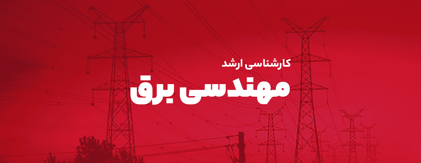 مهندسی برق و مهندسی پزشکی