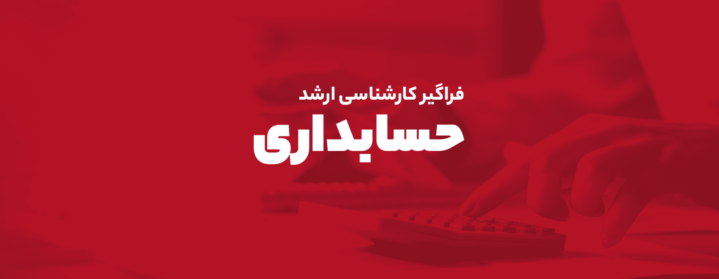 حسابداری