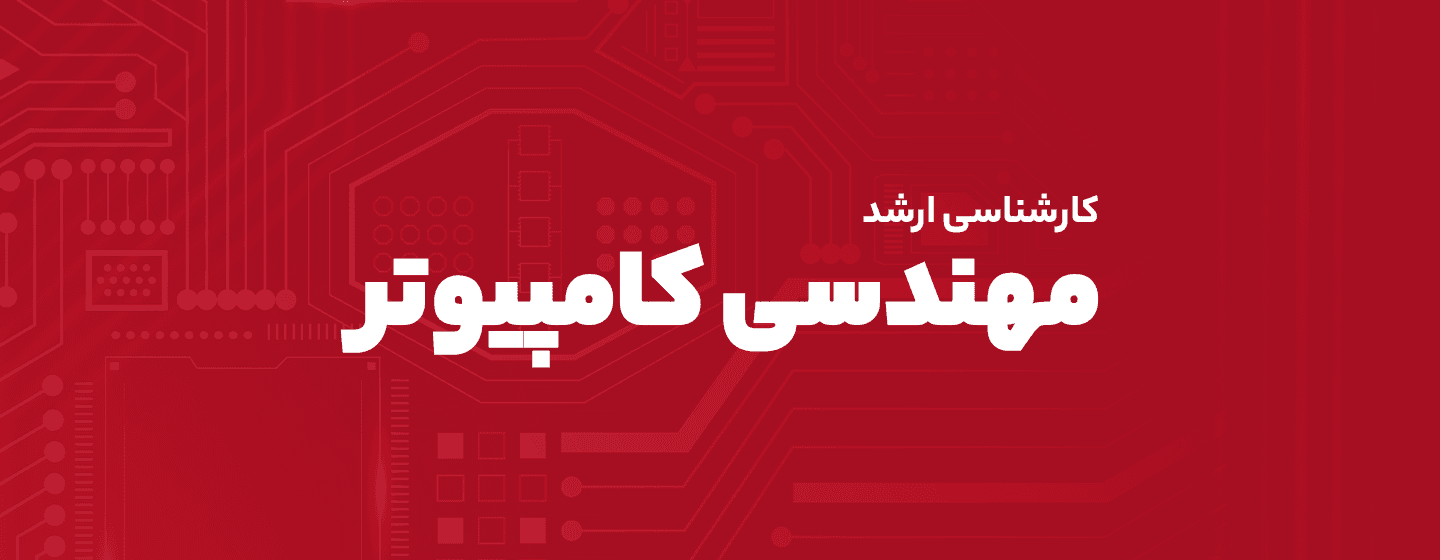 مهندسی کامپیوتر و فناوری اطلاعات