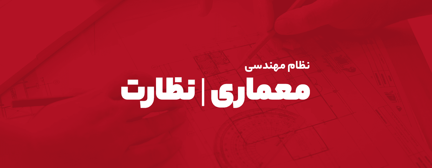 نظام معماری نظارت