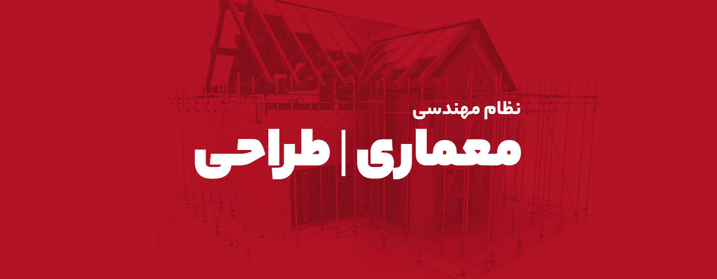 معماری طراحی