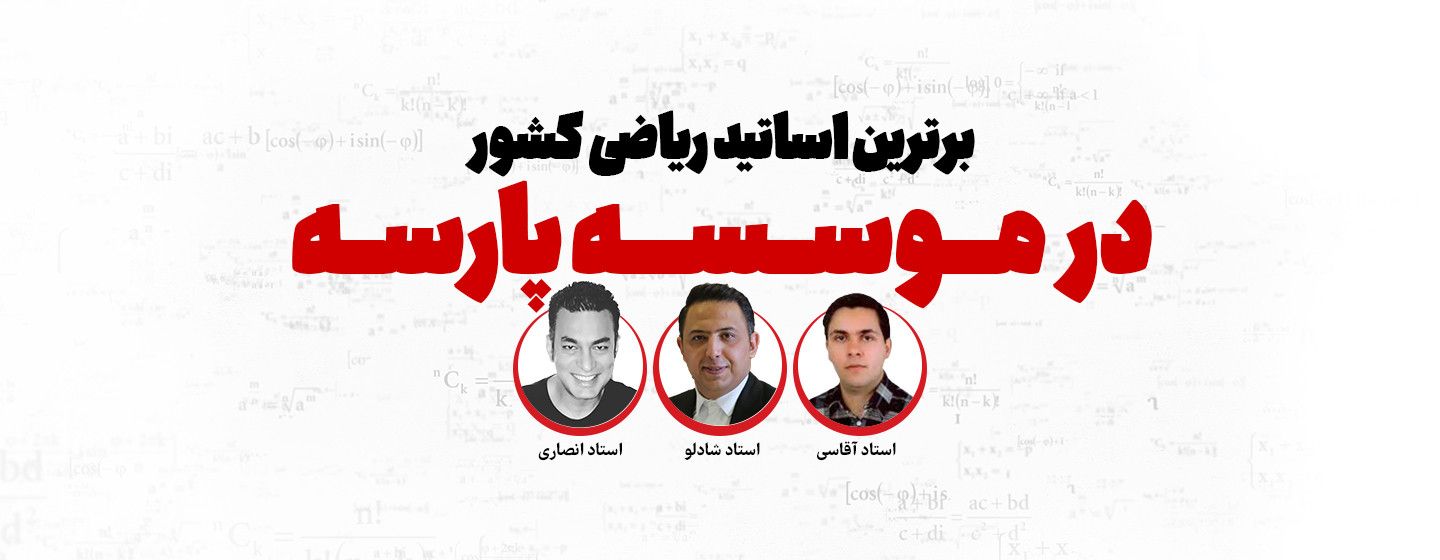 اساتید ریاضی