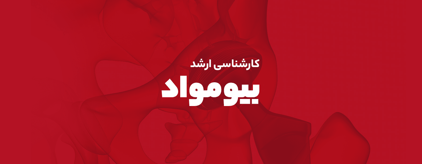 رشته بیومواد