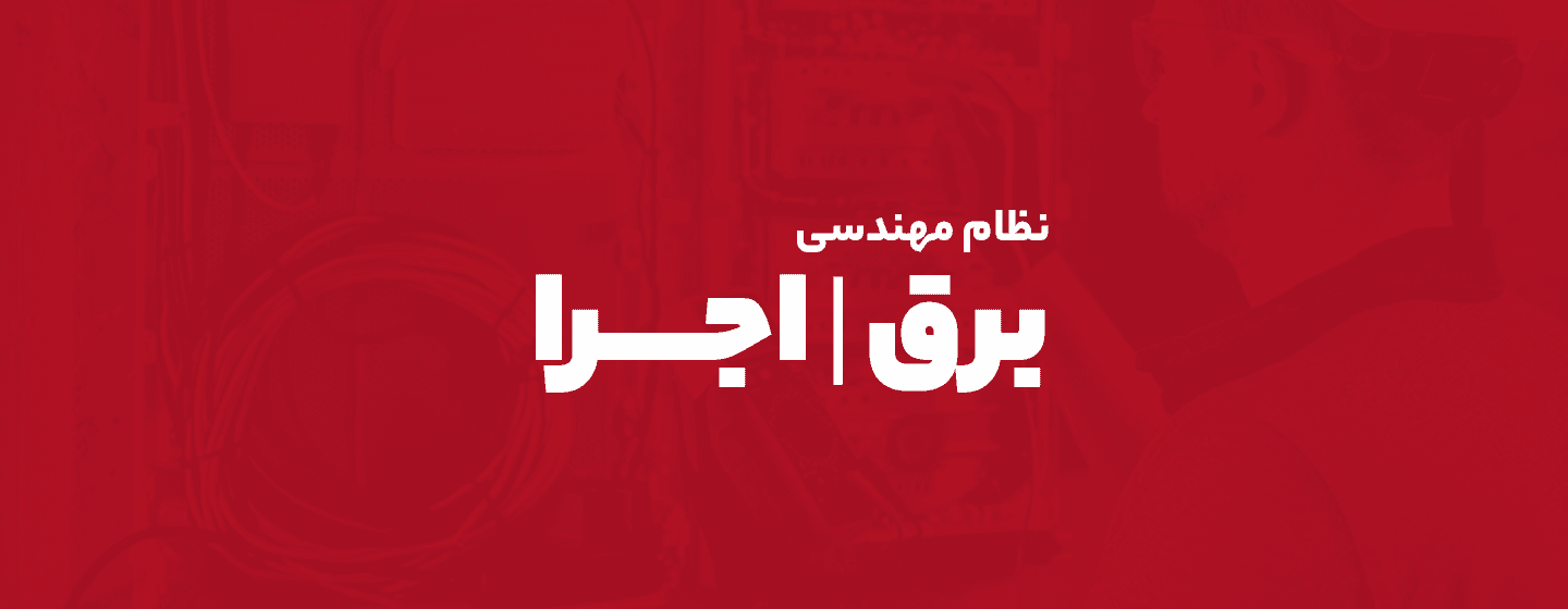 برق اجرا