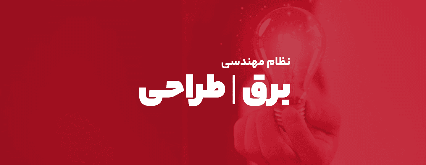 برق طراحی