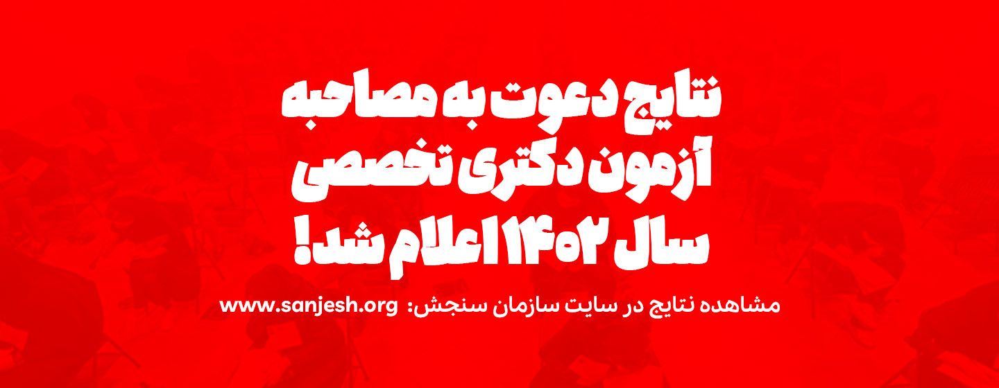 مصاحبه دکتری