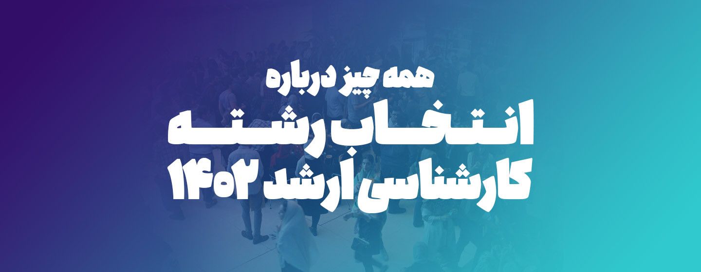 انتخاب رشته