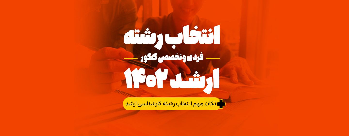 انتخاب رشته