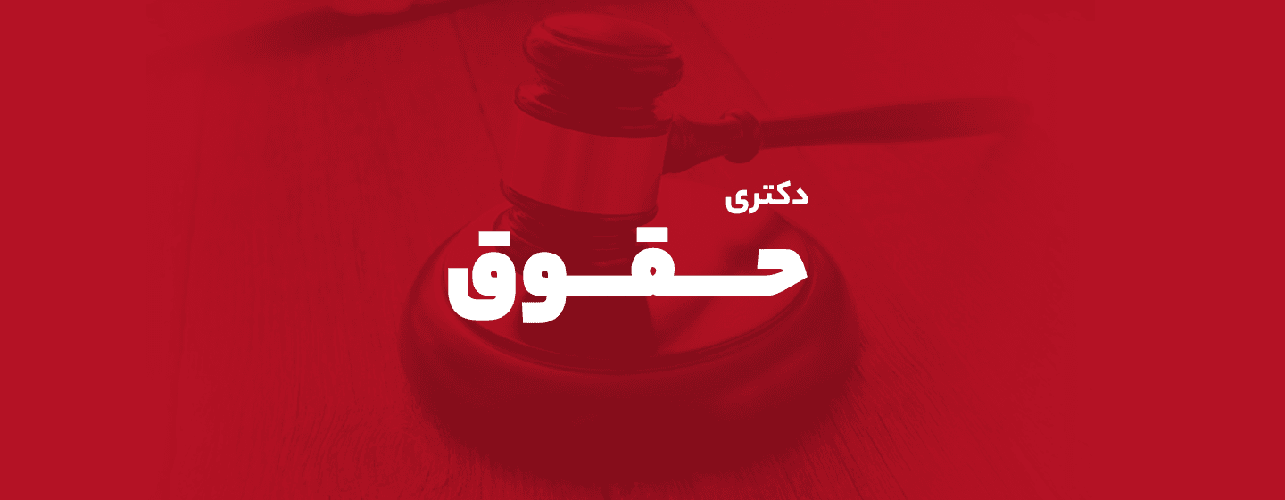دکتری حقوق