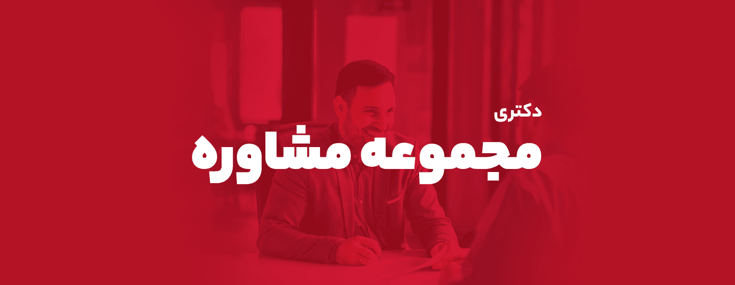 دکتری مجموعه مشاوره