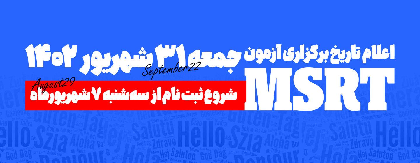 اعلام تاریخ برگذاری msrt