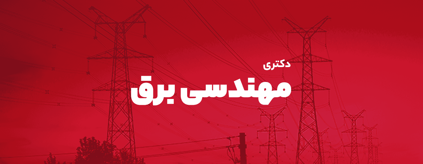 برق