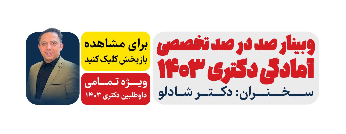 وبینار دکتری